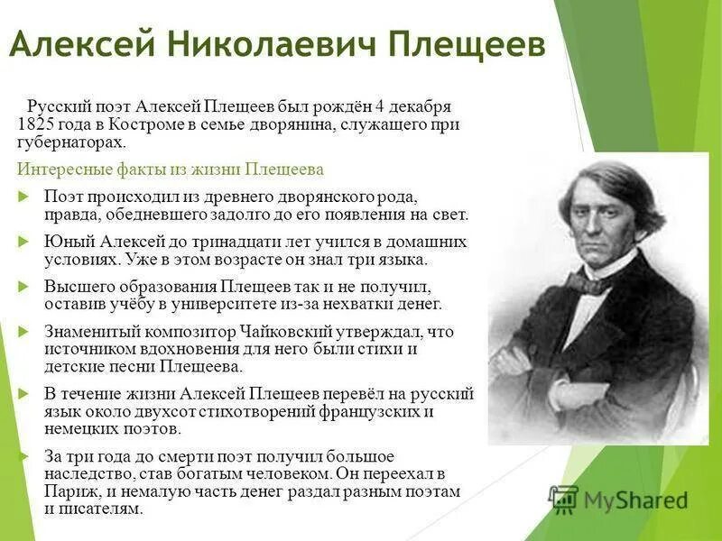 Поэт алексеев стихи. Биография Плещеева для 4 класса краткое. Биография Алексея Николаевича Плещеева для 4 класса. Биография а н Плещеева 2 класс.