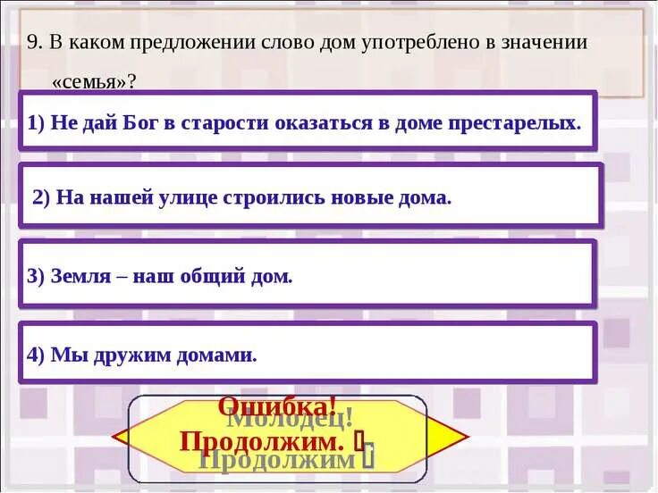 Предложение со словом дом. Предложение со словом семья. В каком предложении слово дом употреблено в значении семья. Предложение со словом домашний. В каком слове семь я