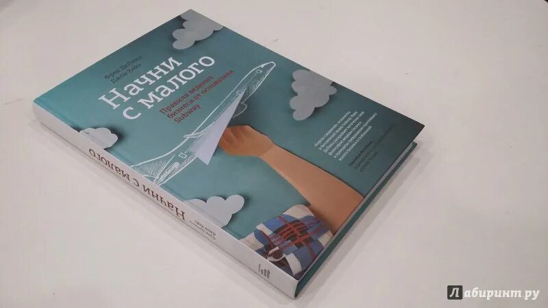 Начало с малого. Начни с малого. Начинай с малого. Начни с малого книга. Начинай с малого книга.
