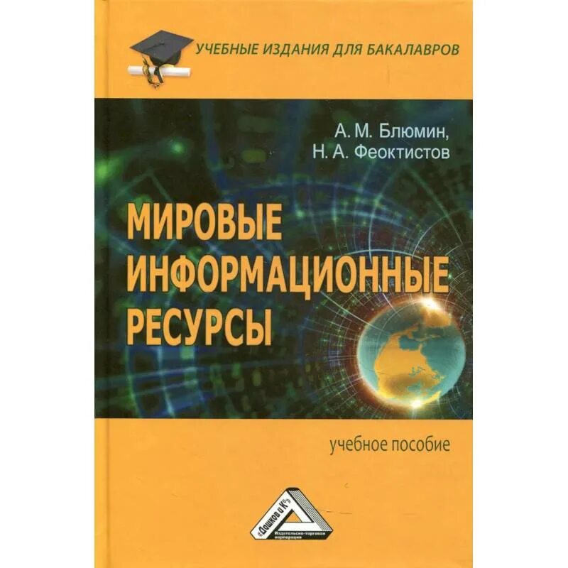 Экономика ресурсов учебник. Мировые информационные ресурсы учебник. Учебное издание. Мировым информационным ресурсом книга. Глобальное менеджмент книга.