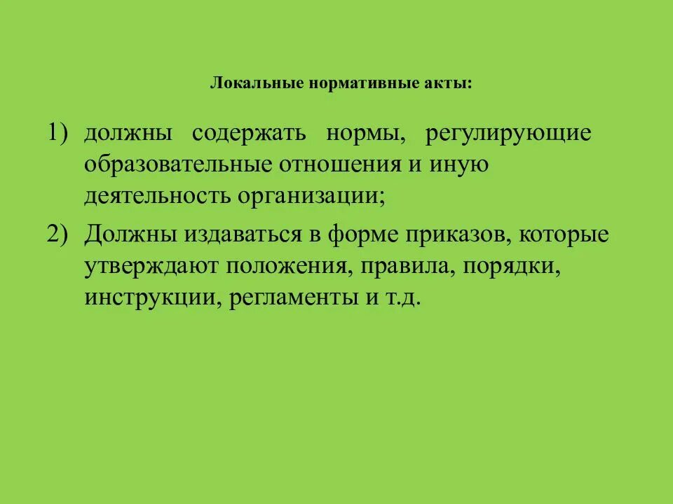 Роль локальных актов. Локальные нормативные акты. Локально нормативные акты. Локальный нормативный акт содержащий нормы. Локальные правовые акты.