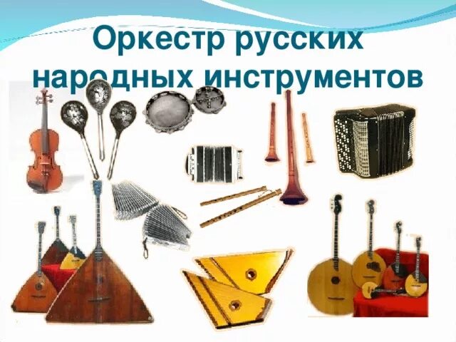 Группы русского народного оркестра. Оркестр народных инструментов. Инструменты оркестра русских народных инструментов. Инструменты русского народного оркестра 2 класс. Инструменты которые входят в оркестр русских народных инструментов.