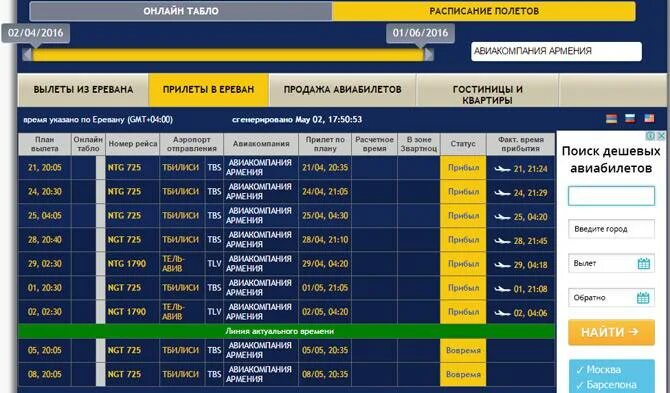 Табло аэропорта звартноц прилет сегодня. Аэропорт Ереван табло. Ереван аэропорт Звартноц табло. Табло прилетов в Ереване. Табло прилетов аэропорта Звартноц.