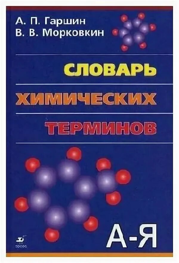 словарь химических терминов. словарь химических терминов. словарь химических терминов. словарь по химии. глоссарий химических терминов.