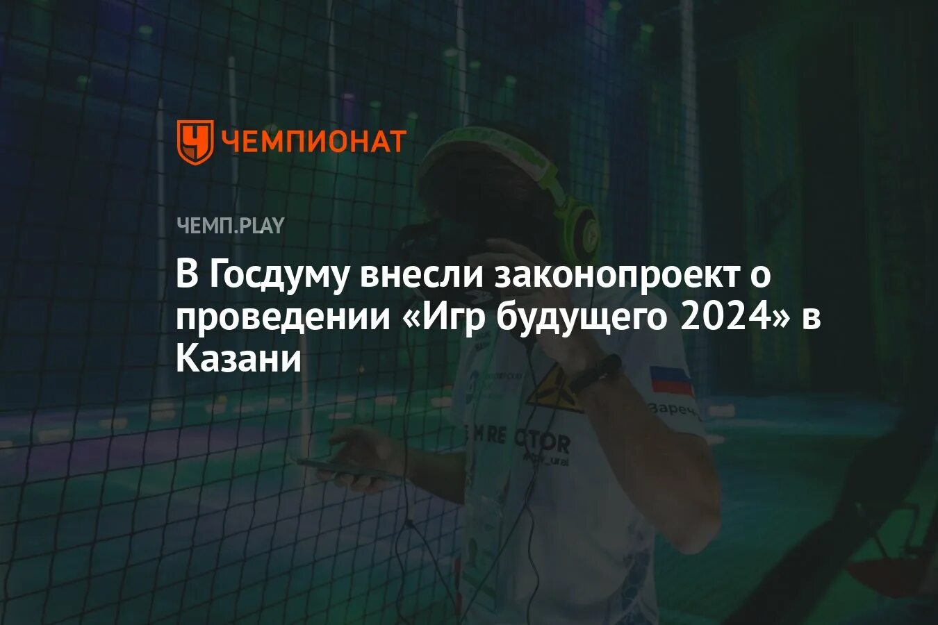 Игры будущего 2024 дневник. Игры будущего Казань 2024. Игры будущего 2024 оргкомитет. «Игры будущего» в г.Казани в 2024 году. Международный турнир «игры будущего» в Казани.