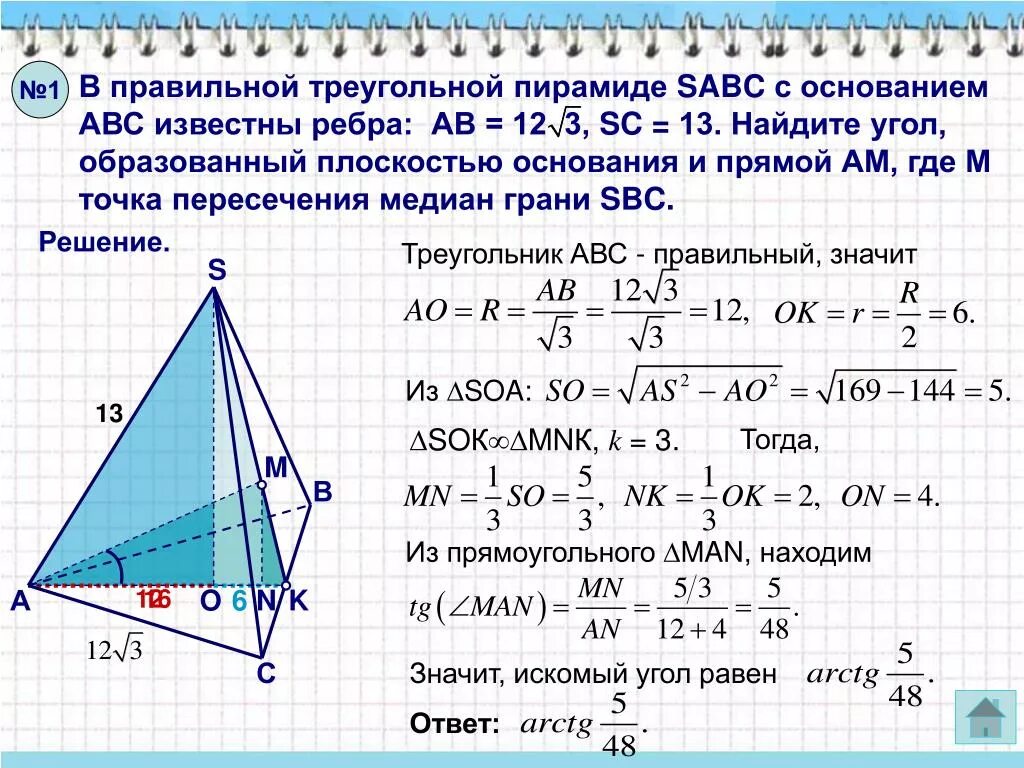 Ребро основания правильной треугольной пирамиды. Основание правильной треугольной пирамиды. Правильная треугольная пи. Угол между боковым ребром и плоскостью основания пирамиды. Площадь правильного треугольника со стороной 12