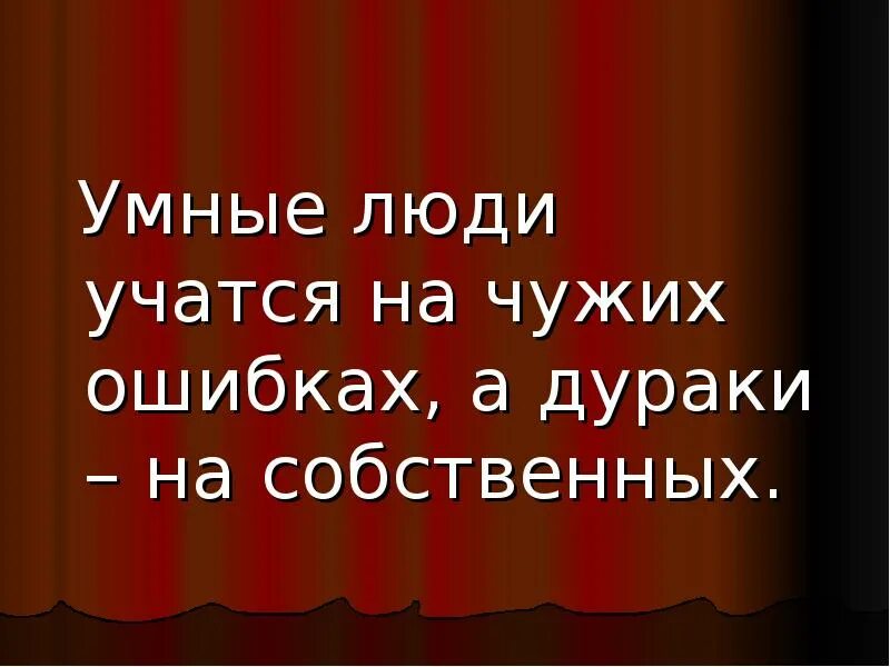 Человек учится на своих ошибках. Умный учится на своих ошибках. Умный учится на чужих ошибках. Умные учатся на чужих ошибках а дураки на своих. Дурак учится на своих ошибках умный.