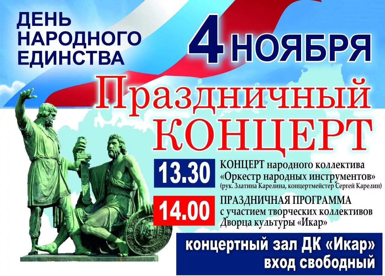 Народное единство сценарии. Праздничный концерт ко Дню народного единства. Концерт ко Дню единства. Концерт ко Дню народного единства афиша. Концертная программа ко Дню народного единства.