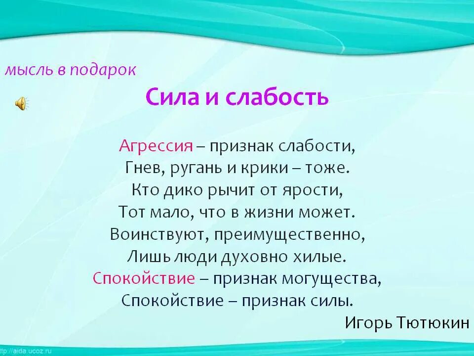 Сила это не ответить человеку. Агрессия признак слабости. Проявление агрессии признак слабости. Стихи о силе слабости. Стихи про агрессию.