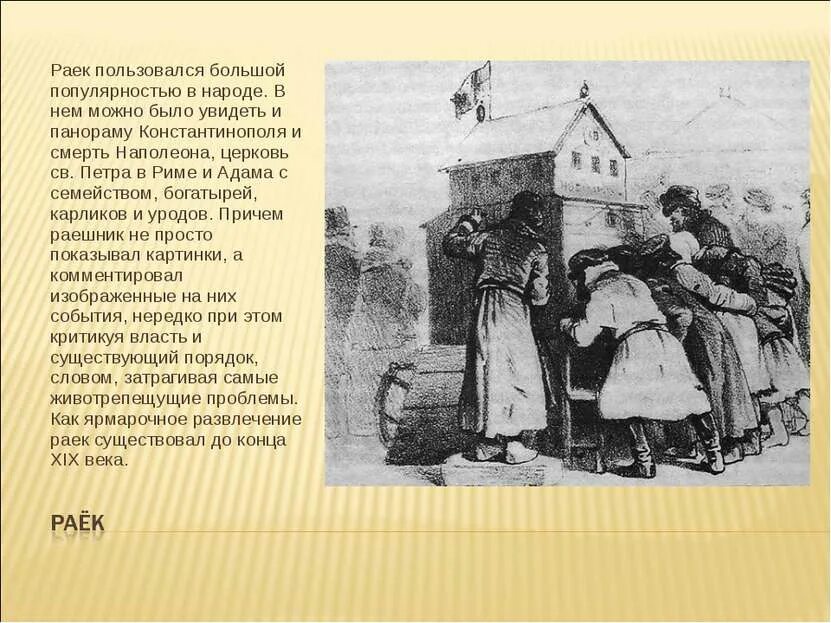Что такое раек. Раек народный театр. фольклорный театр раек. раек на руси. раек на ярмарке.