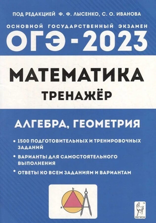 Сборник лысенко 2023. ОГЭ 2023 математика Лысенко. ОГЭ книжка по математике 2023 Лысенко. Математика тренажер ОГЭ 2023 Лысенко. Оге 2023 Лысенко математика.