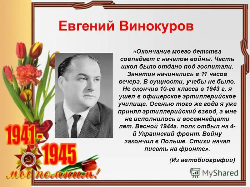 Поэты и писатели о войне. Поэты писатели фронтовики вов. Поэты писатели фронтовики вов. Авторы про великую отечественную войну. Военная тематика произведений львовича бориса васильева.