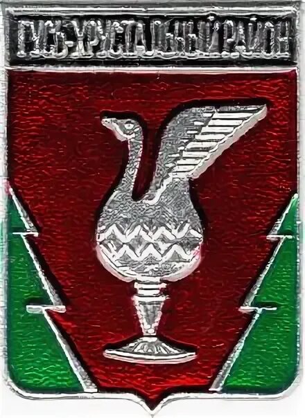 герб города гусь хрустальный. гусь хрустальный эмблема. гусь хрустальный герб. герб города гусь хрустальный. герб города гусь хрустальный.