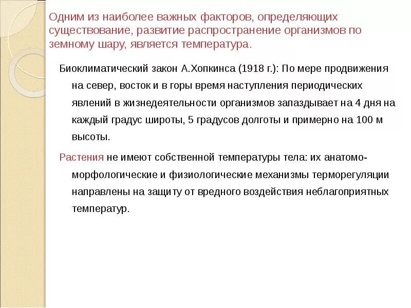 Биоклиматический закон. Как формулируется биоклиматический закон а Хопкинса. Биоклиматический закон (закон Хопкинса). Закон а. Хопкинса? Экологическое объяснение. По мере продвижения на восток