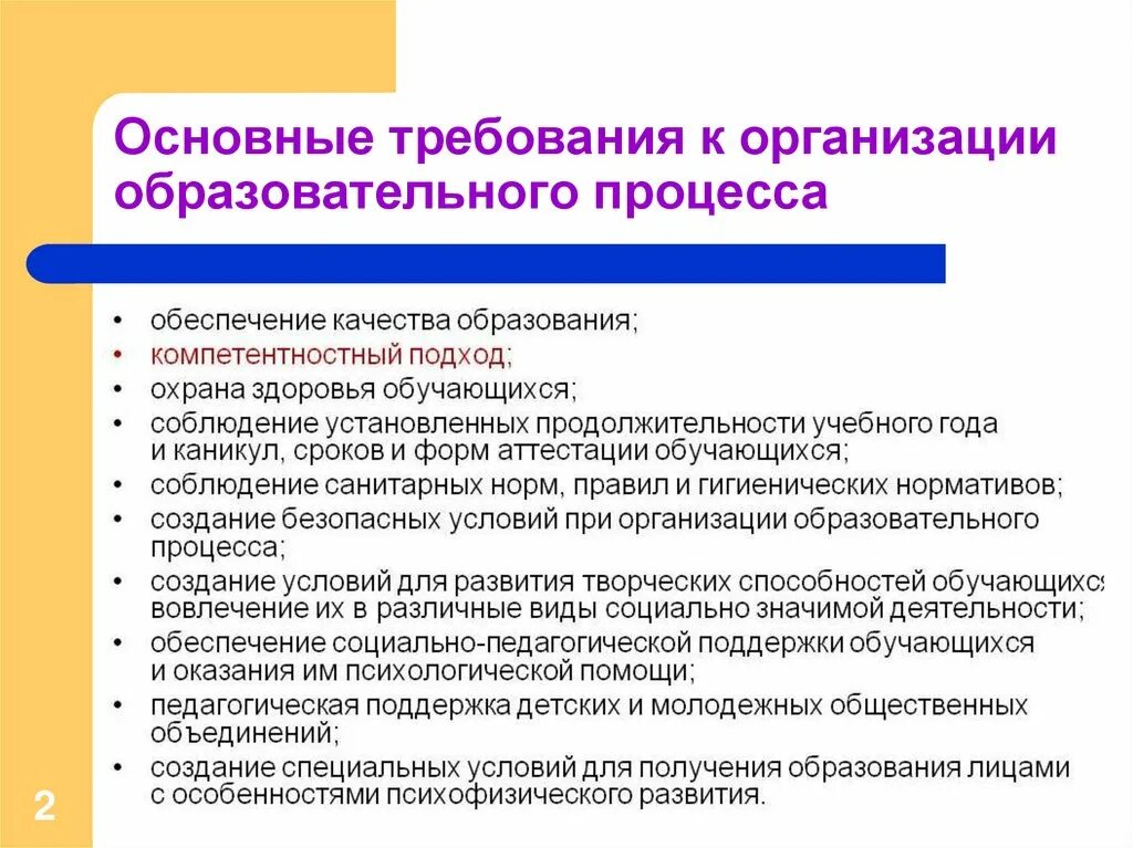 Организация основного общего образования. Основные требования к организации образовательного процесса. Основные требования по организации образовательного процесса.. Основные требования к организации. Основные требования к организации учебного процесса.