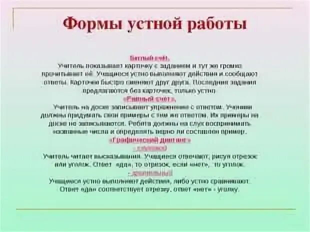 Формы устной работы. Устные методы работы на уроке. словесные формы работы на уроке. устные приемы работы на уроке. формы проведения устного счета на уроках.