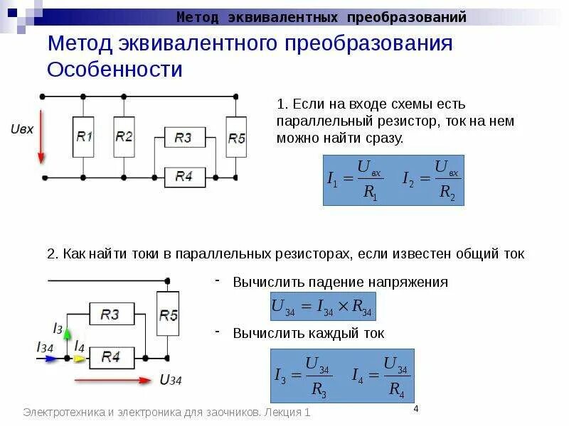 Метод преобразования цепей. Метод эквивалентного преобразования электрических схем. . Эквивалентные схемы источников электрической. Эквивалентные схемы электрических цепей. Электрическая цепь для определения силы тока и напряжения.