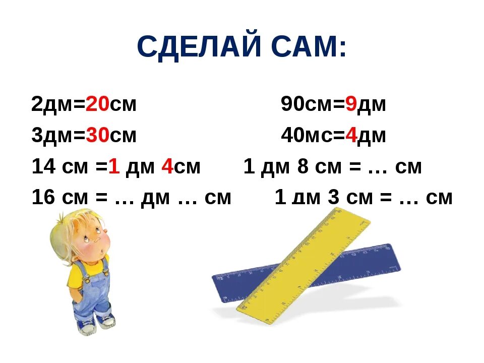 3дм 4см-4см. Измерение длины дециметр 1 класс. 1 Дм 8 см. Дециметры в сантиметры.