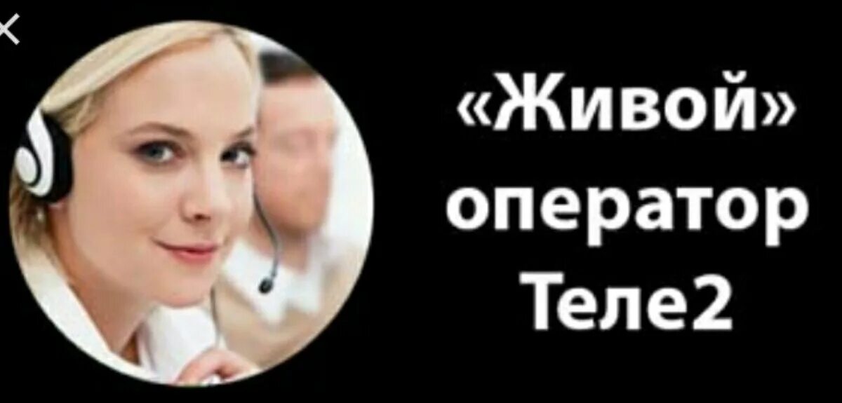 Как позвонить оператору билайн с теле2. Оператор теле2 позвонить. Как позвонить оператору теле2. Как позвонить в теле2. Оператор теле 2 оператор.