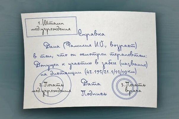 Справка для забега где получить. Медсправка для забега. Справка на полумарафон образец. Справка для забега образец. Справка для бега марафон.