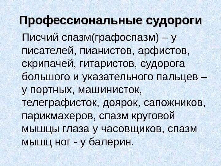 Писчий спазм. Писчий спазм возникает у. писчий спазм презентация.