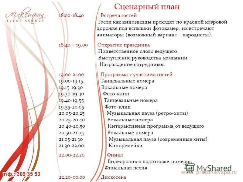 Сценарии лучших мероприятий. Сценарный план мероприятия. План сценарий мероприятия. План проведения праздничного мероприятия. Образец написания сценария мероприятия.