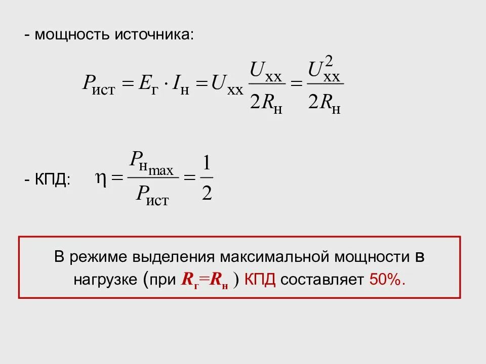 Мощность источника формула. Мощность источника питания формула. Максимальная мощность источника. Полная мощность источника формула.