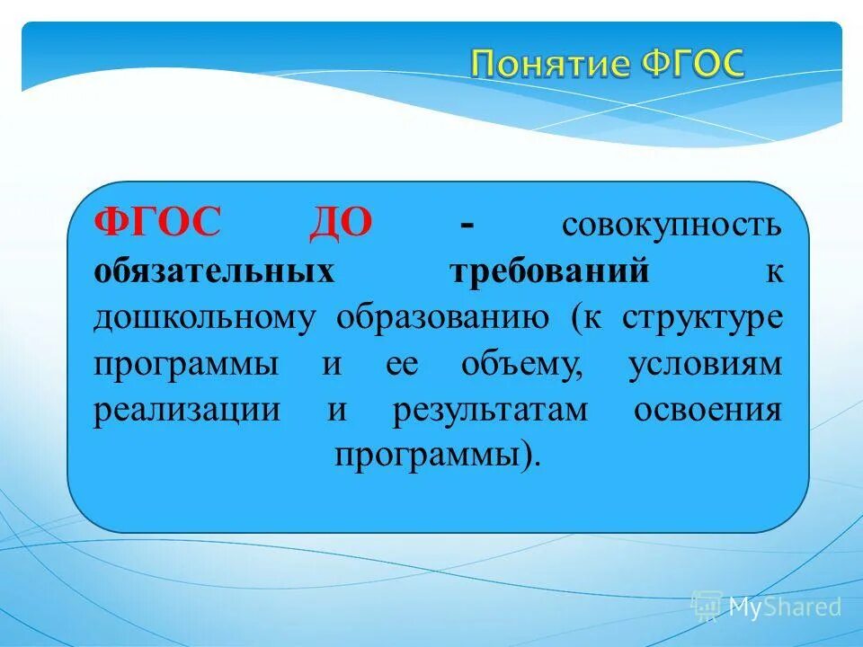 Акт реквизиты документа. Совокупность обязательных данных. Совокупность обязательных данных. Сроки получения общего образования устанавливаются. Основные термины фгос.