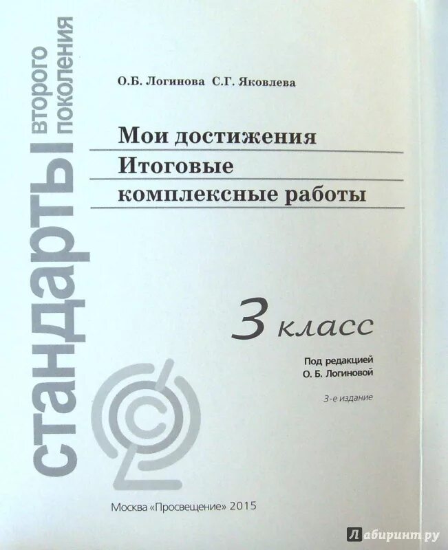 Комплексная работа 4 класс логинова. Логинова Яковлева Мои достижения 1 класс. Логинова и Яковлева Мои достижения итоговые комплексные 1 класс. Комплексные работы Логинова. Логинова комплексная работа 3 класс.