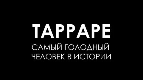 История самого голодного человека