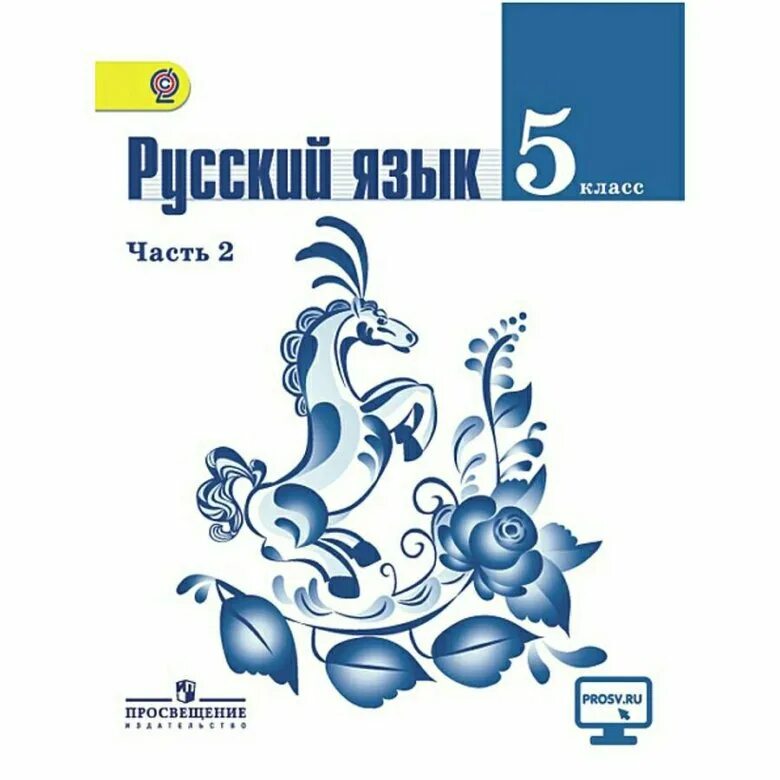 349 русский язык 5 класс. Учебник русский язык 5 класс Баранов Просвещение. Русский язык 5 класс голубой учебник. Русский язык 5 класс учебник школа России. Учебник русского языка без фона.