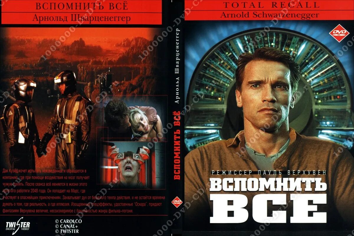 Вспомнить все часть. Вспомнить всё. Обложка DVD вспомнить всё. Вспомнить все Постер.