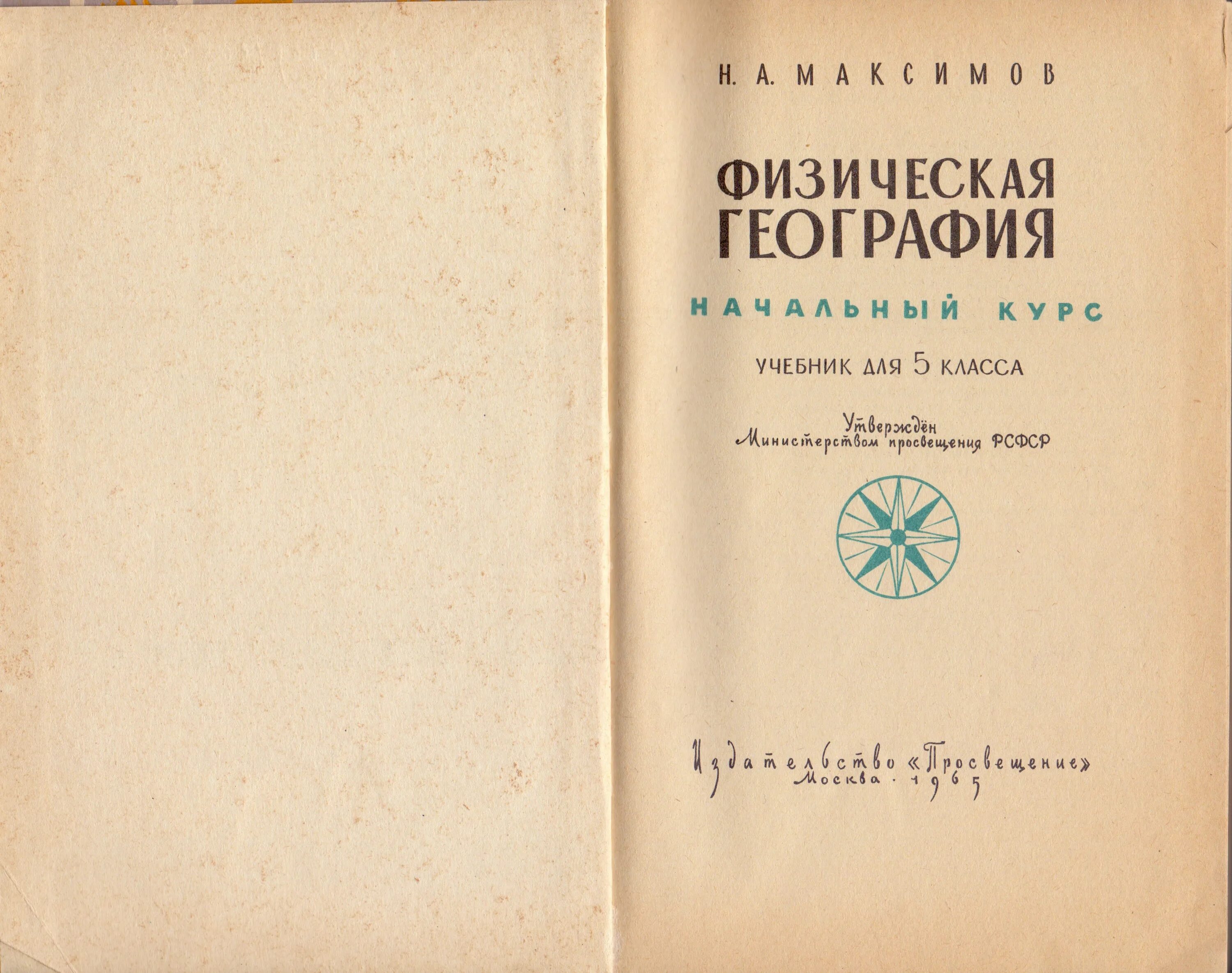 Физическая география учебник. Физическая география - Советский учебник. Физическая география учебник для вузов. Советский учебник географии.