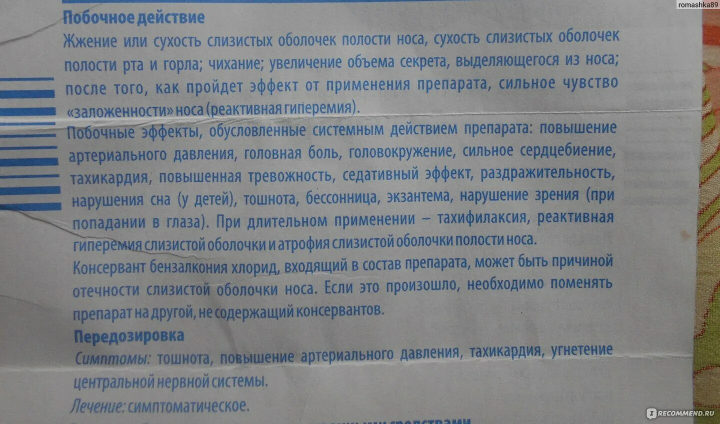 Капли не сушащие слизистую. Сосудосуживающие капли в нос побочные действия. Побочные действия сосудосуживающих капель в нос. Передозировка сосудосуживающими каплями. Нафтизин капли в нос побочные эффекты.