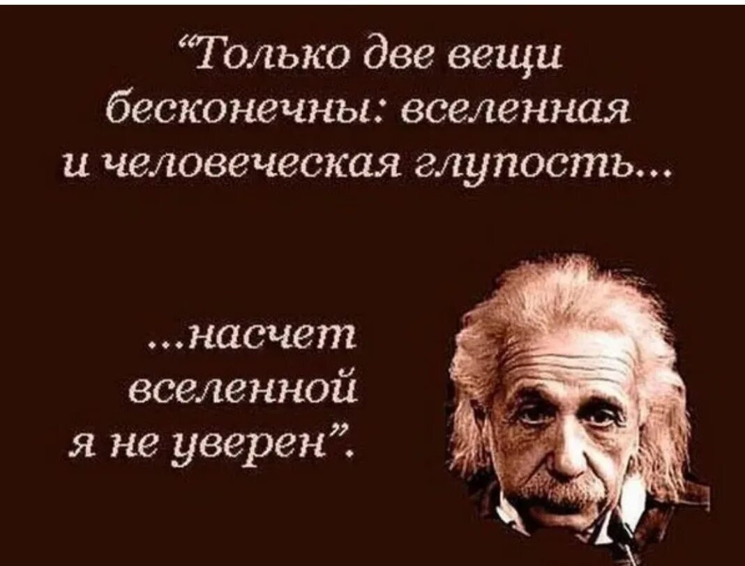 Бесконечна Вселенная и человеческая глупость. Две вещи бесконечны Вселенная и человеческая глупость. Есть две бесконечности Вселенная и человеческая глупость. Вселенная и человеческая глупость.