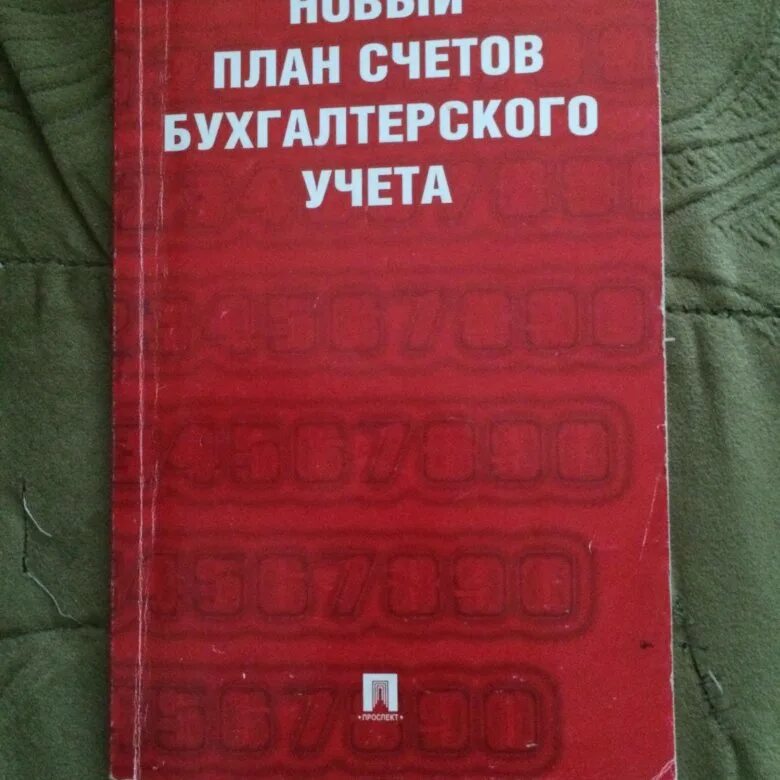 Книга бухгалтерских счетов. План счетов бухгалтерского учета книга. Новый план счетов бухгалтерского учета книга. Новый план бухгалтерских счетов книга. План счетов бухгалтерского учета купить.