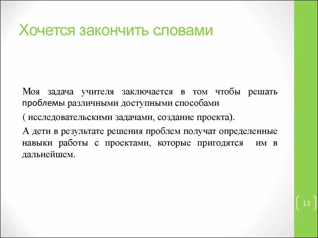 Всеми доступными способами. Какими словами закончить презентацию. Какими словами закончить детский проект. Какими словами закончить проект. Какими словами закончить презентацию красиво.