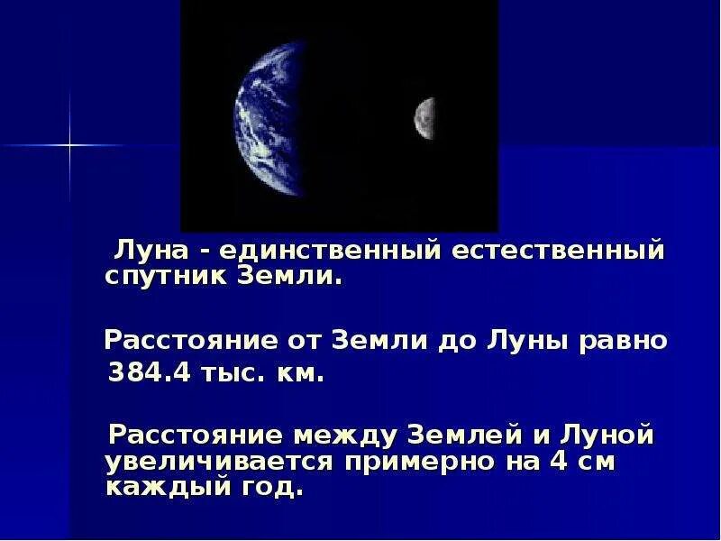 Расстояние до 5 до луны. Удаленность Луны от земли. Расстояние от земли до луныэ. Расстояние земли до Луны. Земля Луна расстояние.