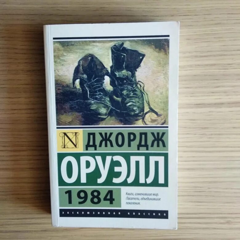 Оруэлл 1984 купить книгу. Джордж Оруэлл "1984". 1983 Джордж Оруэлл. Оруэлл 1984 книга. Джордж Оруэлл 1984 первый экземпляр.