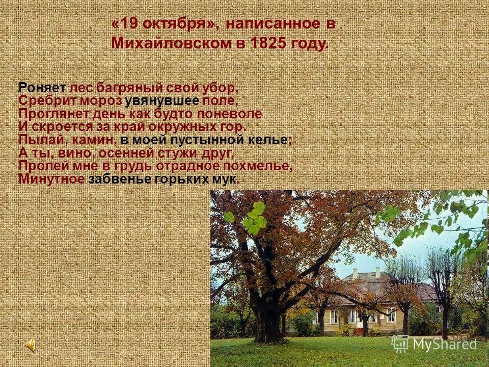 19 октября пушкин роняет лес багряный свой убор. роняет лес багряный свой убор сребрит. скроется за край окружных гор. скроется за край окружных гор. скроется за край окружных гор.