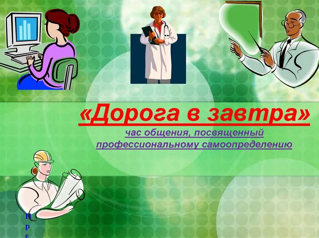 Классный час выбор профессии 9 класс. Выбор профессии классный час. Выбор профессии выбор будущего. Классный час по профориентации. Слайды по профориентации.
