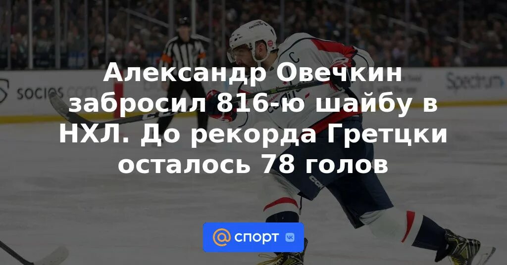 Сколько голов до рекорда гретцки осталось овечкину