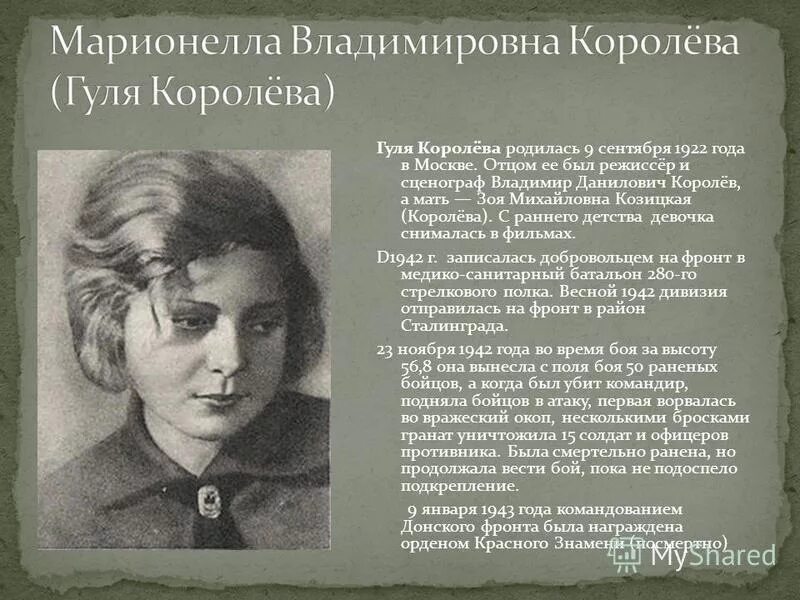 Гуля королева герой сталинградской битвы. Марионелла (Гуля) Королева (1922 – 1942). Марионелла Владимировна королёва (Гуля королёва). Гуля королёва родилась в Москве 9 сентября 1922 года.