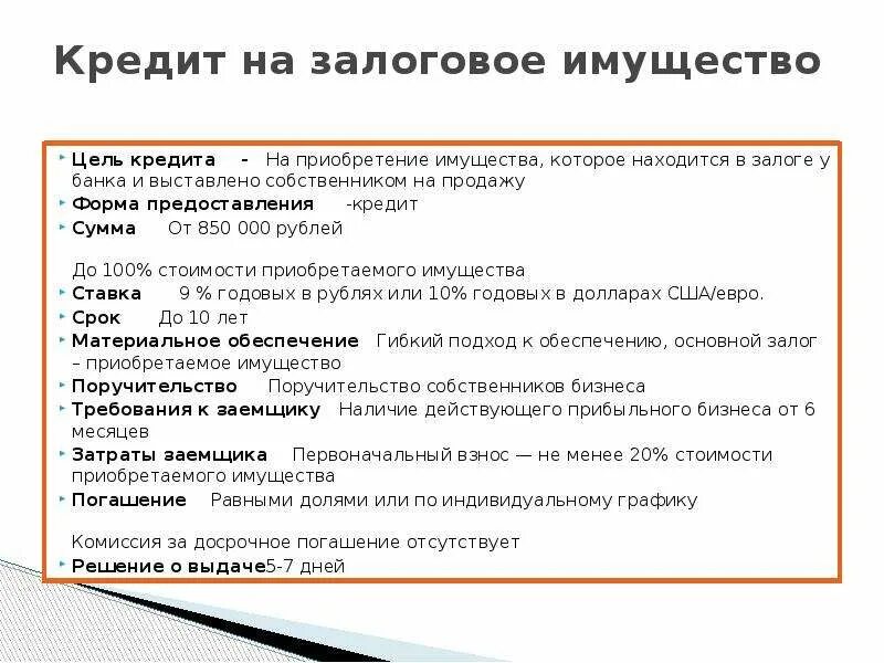 Документы на залоговое имущество. Примеры имущества у банка. Цель предоставления займа. Цель получения займа что писать.