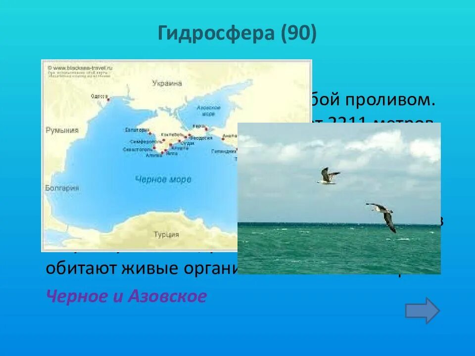 Гидросфера моря. Черное и Азовское море соединяются. Азовское и черное море соединяет пролив. Эти моря соединены между собой. Пролив соединяющий черное и азовское море называется