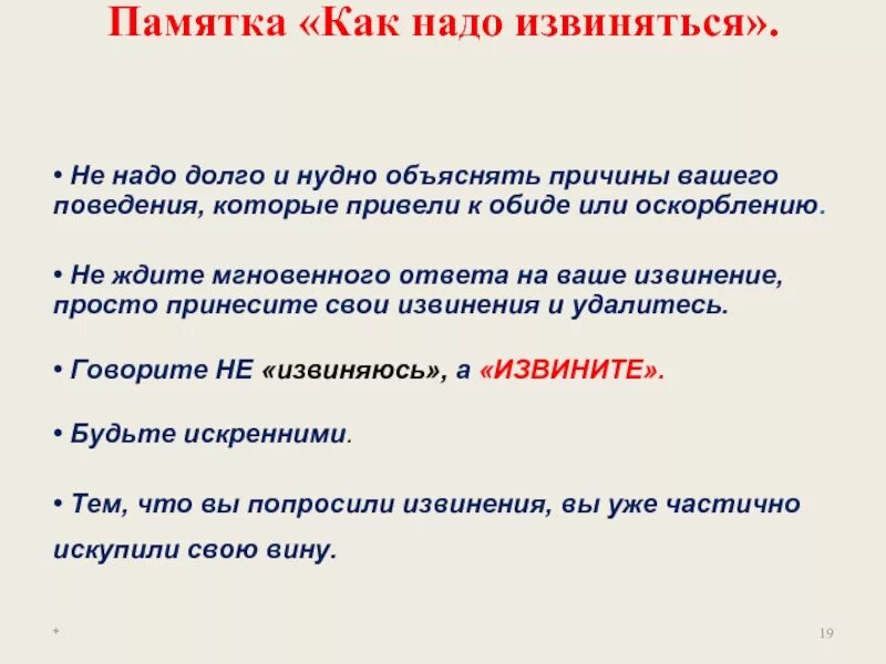 Извините как пишется на русском. Памятка как правильно извиняться. Как правильно извиниться. Памятка как просить прощение. Как грамотно извиниться.