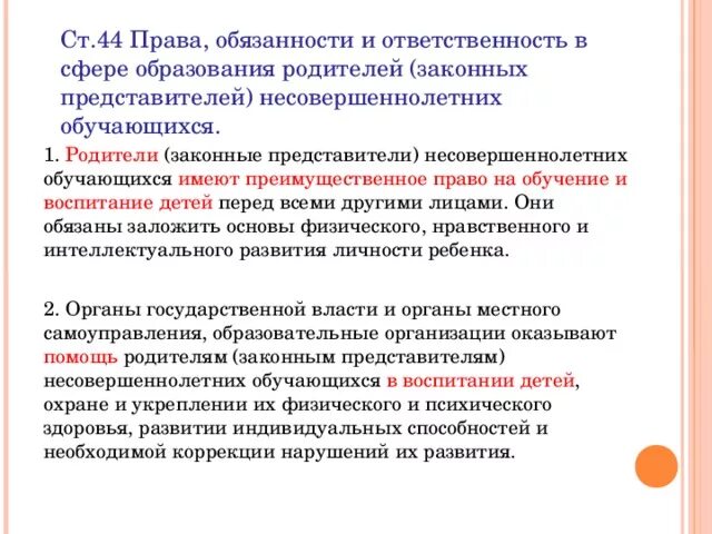 Законный представитель несовершеннолетнего вправе. Закон об ответственности родителей. Обязанности родителей законы. Обязанность родителей за обучение детей. Ответственность родителей за воспитание и обучение детей.