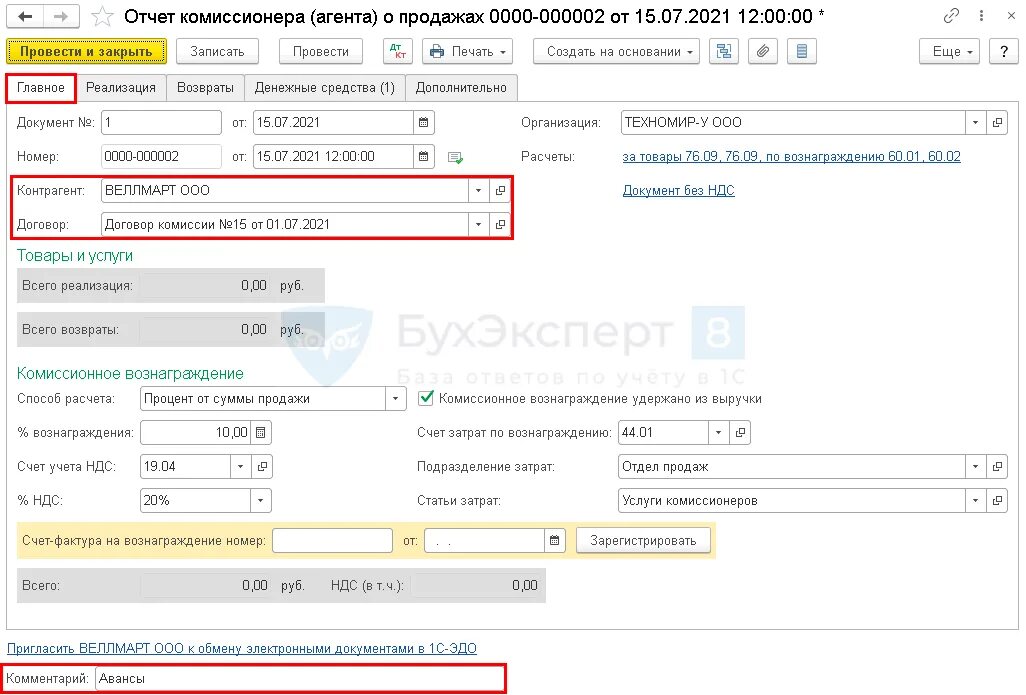 Как выглядит отчет комиссионера. Отчет комиссионера проводки. Договор с комиссионером в 1 с. Проводки по вознаграждению комиссионера. Комиссионер на усн