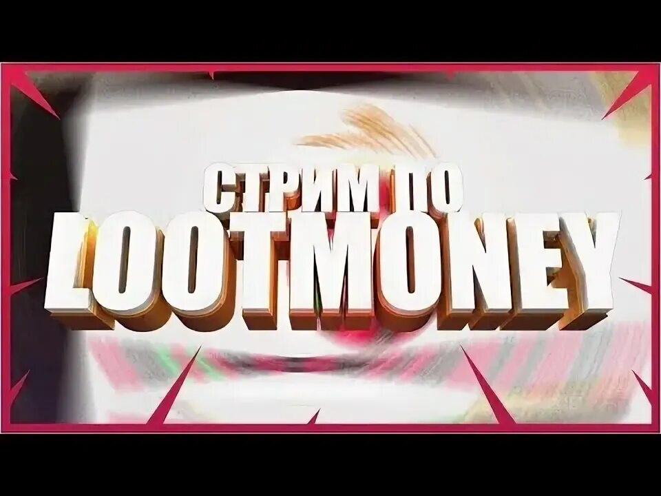 Долгий стрим. Очень долгий стрим. Самый долгий стрим на ютубе. Lootmoney. Loot money.