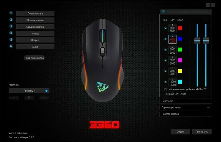 Ardor gaming fury настройка. Qcyber 3360. Макросы на мышку zet Fury. Мышка с подсветкой zet Fury. Zet Fury Gaming Mouse макросы.